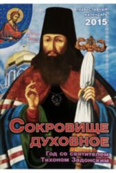 Календарь православный на 2015 год &quot;Сокровище духовное. Год со святителем Тихоном Задонским&quot;