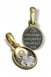 Нательный образок Св Александр Свирский