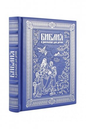 Библия детская в рассказах в кожаном переплете