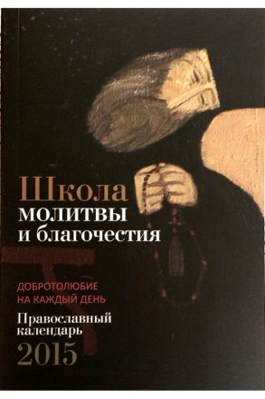 Календарь православный на 2015 год &quot;Школа молитвы и благочестия&quot;(добротолюбие на каждый день)&quot;