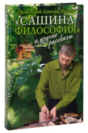 Сашина философия и другие рассказы. Протоиерей Алексий Лисняк