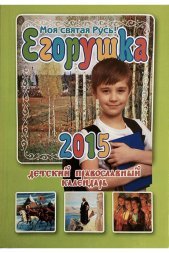 Календарь православный для детей на 2015 год &quot;Егорушка&quot;