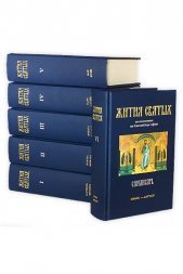 Синаксарь. Жития святых составленные на Святой Горе Афон. В 6-ти томах. Кожаный переплет