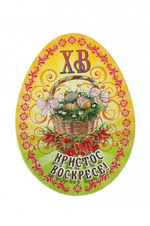 Магнит Христос Воскресе