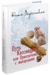 Путь Кассандры или Приключения с макаронами. Юлия Вознесенская